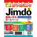 今すぐ使えるかんたんJimdo 改訂5版 無料で作るホームページ ジンドゥークリエイター対応 Imasugu Tsukaeru Kantan Series