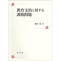 教育支出に対する課税問題