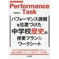 パフォーマンス課題を位置づけた中学校歴史の授業プラン&ワーク