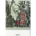 封印された「日本軍戦勝史」 2 産経NF文庫 38