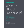 What is Global Leadership? 日本語ナビで読む洋書 疾風怒濤の現代、リーダーに求められるスキルとマインドセット