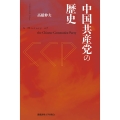 中国共産党の歴史