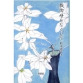 戯曲母をなくして