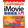 今すぐ使えるかんたんiMovie動画編集入門 改訂3版 Imasugu Tsukaeru Kantan Series