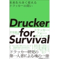 Drucker for Survival 未来を大きく変えるドラッカーの問い