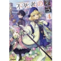 不死者の弟子 4 邪神の不興を買って奈落に落とされた俺の英雄譚 OVERLAP NOVELS