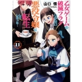 乙女ゲームの破滅フラグしかない悪役令嬢に転生してしまった…11 一迅社文庫 アイリス