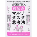 教師のマルチタスク思考法 思考様式を変えるだけで子どもの「よさ」「課題」が手に取るように見えてくる「ながら