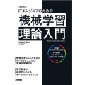 ITエンジニアのための機械学習理論入門 改訂新版