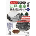 古写真を見て歩く江戸・東京歴史探訪ガイド 改訂版