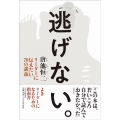 逃げない。 リーダーに伝えたい70の講義