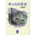 夢の山岳鉄道 ヤマケイ文庫