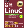 LinuCレベル2 Version10.0対応 Linux教科書