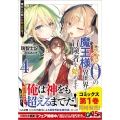 レベル0の魔王様、異世界で冒険者を始めます 4 GA文庫 み 10-4