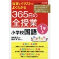 板書&イラストでよくわかる365日の全授業小学校国語 1年上