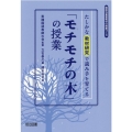 たしかな教材研究で読み手を育てる「モチモチの木」の授業 国語科重要教材の授業づくり