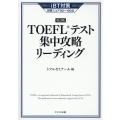 TOEFLテスト集中攻略リーディング 改訂版 iBT対策目標スコア80～100点