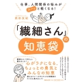 「繊細さん」の知恵袋 仕事、人間関係の悩みがスーッと軽くなる!