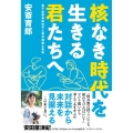 核なき時代を生きる君たちへ 核不拡散条約50年と核兵器禁止条約