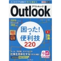 Outlook困った!&便利技220 2019/2016&Microsoft365対応 できるポケット