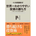 小次郎講師式世界一わかりやすい投資の勝ち方 チャートメンタルズ分析