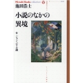 小説のなかの異境 付ジャン・パウル論 池田浩士コレクション 8