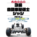 よくわかる!3級自動車整備士シャシ 大改訂第1版 国家・資格シリーズ 125