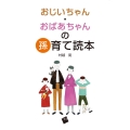 おじいちゃん・おばあちゃんの孫育て読本