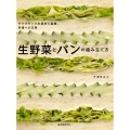 生野菜とパンの組み立て方 サラダサンドの探求と展開、料理への応用