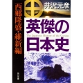 英傑の日本史 西郷隆盛・維新編 角川文庫 い 13-60