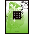 漫画版 日本の歴史 14 大正デモクラシー 大正～昭和時代初期