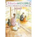 今日は心のおそうじ日和 2 メディアワークス文庫 な 3-10