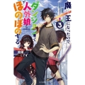 魔王になったので、ダンジョン造って人外娘とほのぼのする 3 カドカワBOOKS M り 4-1-3