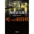 死への招待状 角川文庫 に 4-25