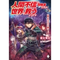 人間不信の冒険者たちが世界を救うようです 2 ～麗しのパラディン編～ (2)