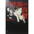 千里眼の復讐 クラシックシリーズ4