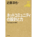 角川インターネット講座5 ネットコミュニティの設計と力 つながる私たちの時代