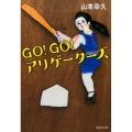 GO!GO!アリゲーターズ 集英社文庫 や 38-6
