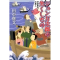 ジョン万次郎の失くしもの 浮世奉行と三悪人 集英社文庫 た 59-20