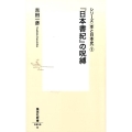 「日本書紀」の呪縛 集英社新書 859D シリーズ〈本と日本史〉 1