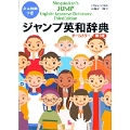 ジャンプ英和辞典 〔第3版〕(和英つき)