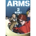 ARMS 2 小学館文庫 みD 10