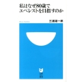 私はなぜ80歳でエベレストを目指すのか 小学館101新書 161
