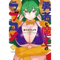 勇者と魔王のラブコメ 6 バンブー・コミックス
