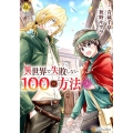 異世界で失敗しない100の方法 3 Regina COMICS