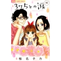 37.5℃の涙 16 フラワーコミックス