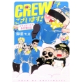 CREWでございます! スチュワーデスお仕事日記