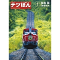 テツぼん (1)