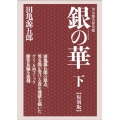 銀の華 下 復刻版 男女郎苦界草紙