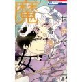 世界で一番悪い魔女 2 花とゆめCOMICS